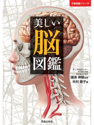 cover image of 美しい脳図鑑